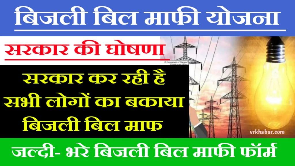 Bijli Bill Mafi Yojna: सरकार सभी लोंगो को बिजली बिल माफ करेगी- यहाँ फॉर्म भर दें