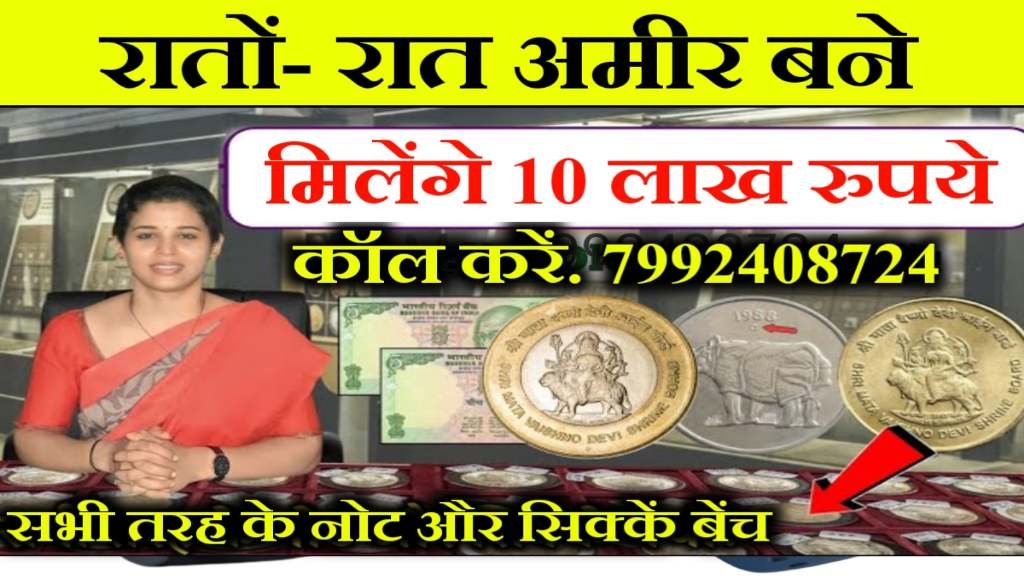 Sell Old Rare Note: आपकी जेब में पड़ा हैं 1, 5 और 10 रुपये का नोट या सिक्के- तो मिनटों में बने लखपति