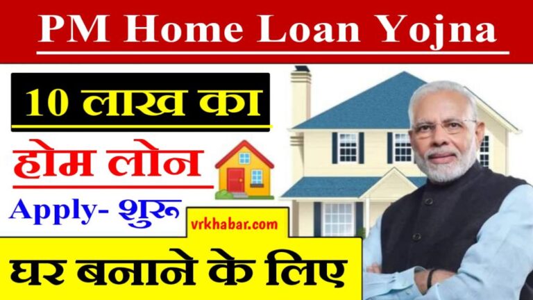 PM Home Loan Subsidy Yojana Apply: घर बनाने के लिए 10 लाख का लोन- Apply करें
