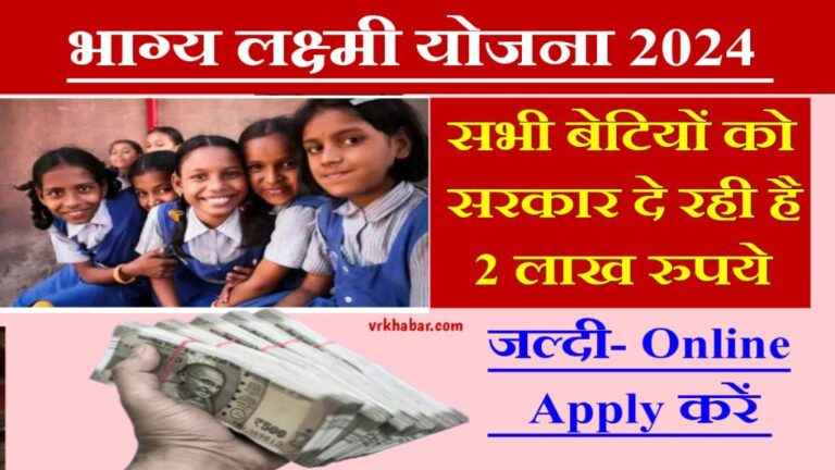 Bhagya Lakshmi Yojana: सभी बेटियों को 2 लाख रुपए सरकार देगी- जल्दी अप्लाई करें