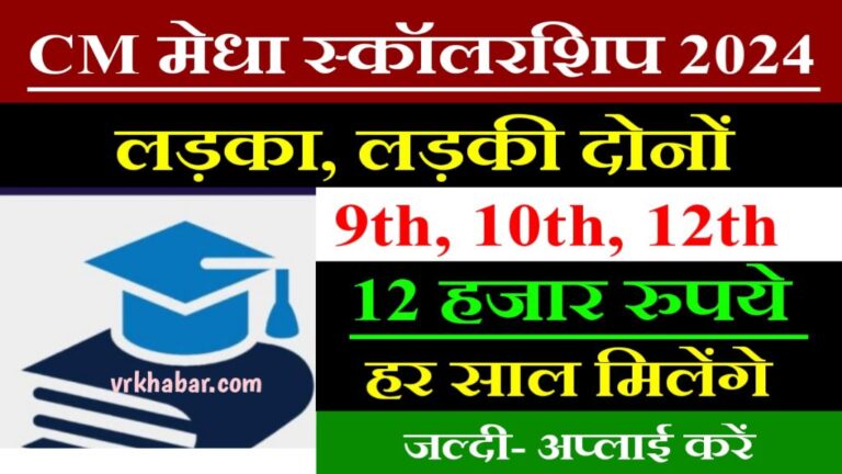CM Megha Scholarship Apply 2024: कक्षा 9वीं से 12वीं तक से सभी छात्रों को हर महीने 12 हजार मिलेंगे