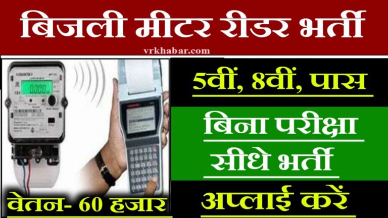 Bijli Meter Reader Vacancy 2024: 5वीं से 10वीं पास के लिए मीटर रीडर्स की बड़ी भर्ती- यहाँ से अप्लाई करें