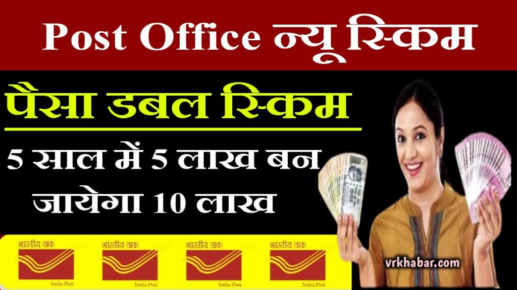 Post Office पैसा डबल स्किम- 5 साल में 5 लाख बन जायेगा 10 लाख रुपये- 