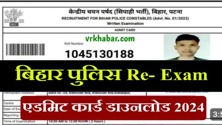 Bihar Police Re-Exam Admit Card Download 2024: बिहार पुलिश न्यू एडमिट कार्ड- यहाँ से डाउनलोड करें
