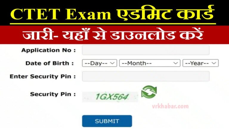 CTET Exam Admit Card Release: CTET एडमिट कार्ड जारी, यहां से करें डाऊनलोड