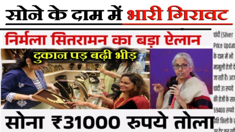 Gold Rate: आज 11 साल बाद सोने के दाम में भारी गिरावट- 31 हजार के पास सोना