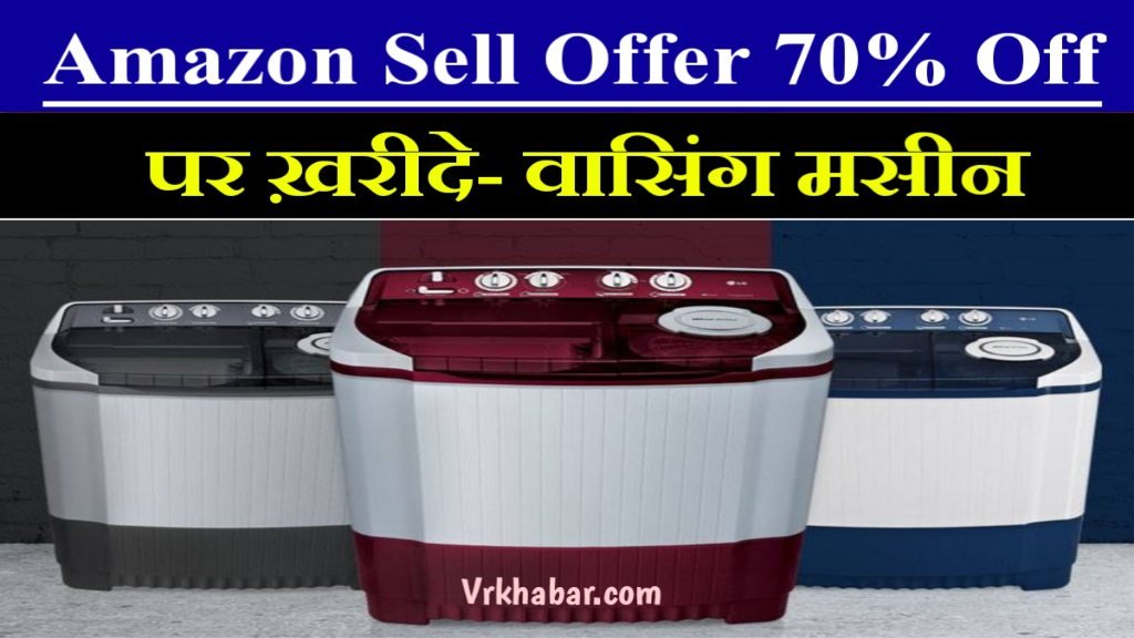 Amazon Sell Offer: अब कपड़ो को साफ करें चुटकियों में- 70% ऑफ पर ख़रीदे