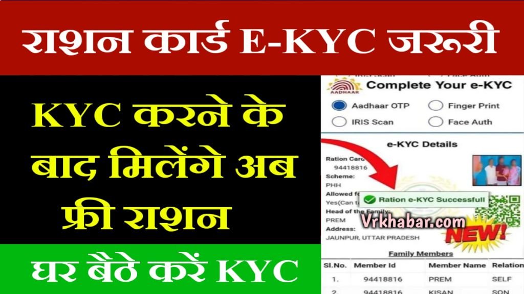 Ration Card KYC: घर बैठे राशन कार्ड KYC करें- जाने तरीका