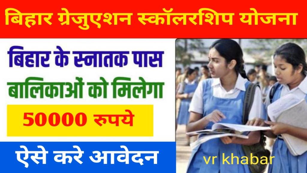 Graduation Scholarship Yojana 2024: बिहार के ग्रेजुएट छात्रों को मिलेगी 50000 रुपये की छात्रवृत्ति ऐसे करें आवेदन