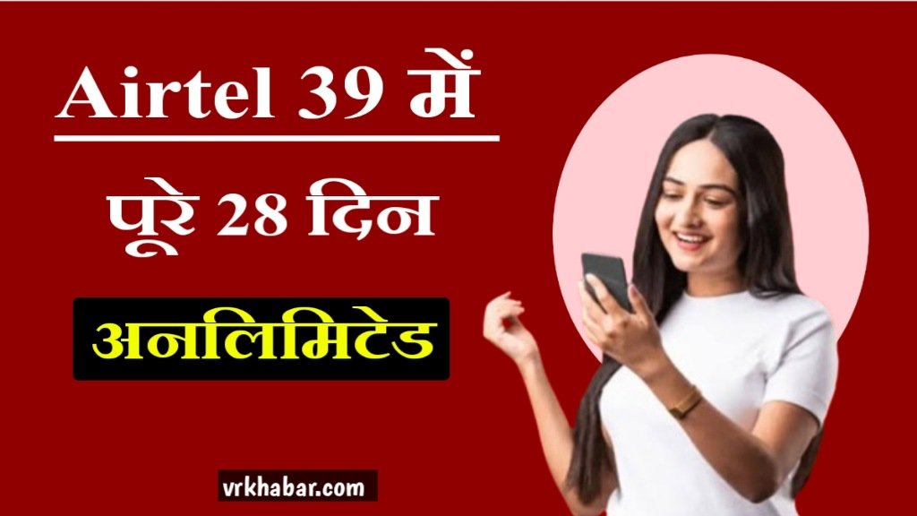 Airtel Recharge Plan Offer: Airtel ने लॉन्च किया 39 रुपये का प्लान 1 महीने तक यूज करें सबकुछ 