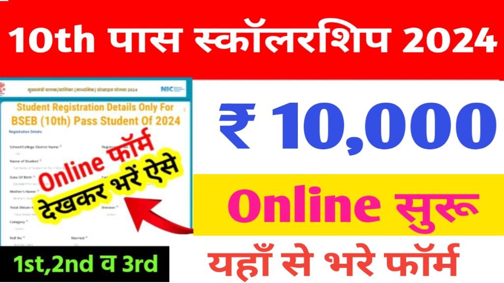 Scholarship: कक्षा 10वीं पास ₹10,000 छात्रवृत्ति जारी, इस लिंक से देखें भुगतान सूची