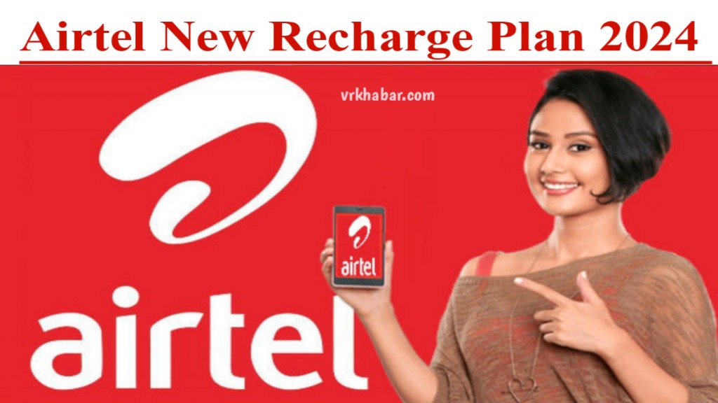 Airtel Recharge प्लान 2024: प्लान की सूची, डेटा, वैधता, एवं कीमत