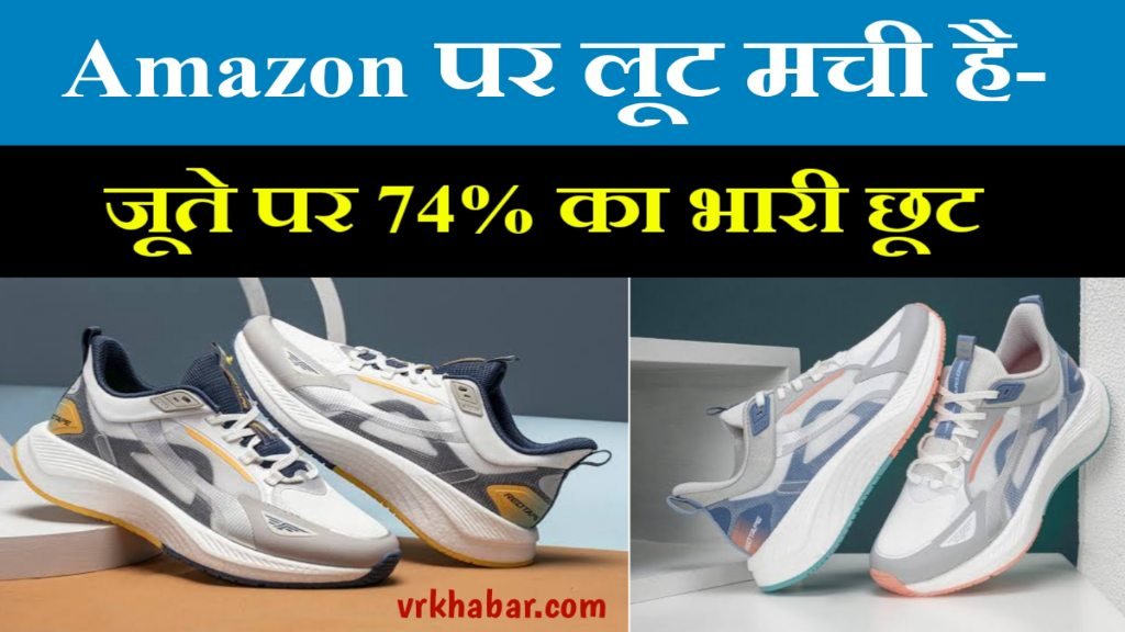 RedTape Running Shoes 74% की भारी छूट पर ख़रीदे- Amazon से जल्दी ऑर्डर करें