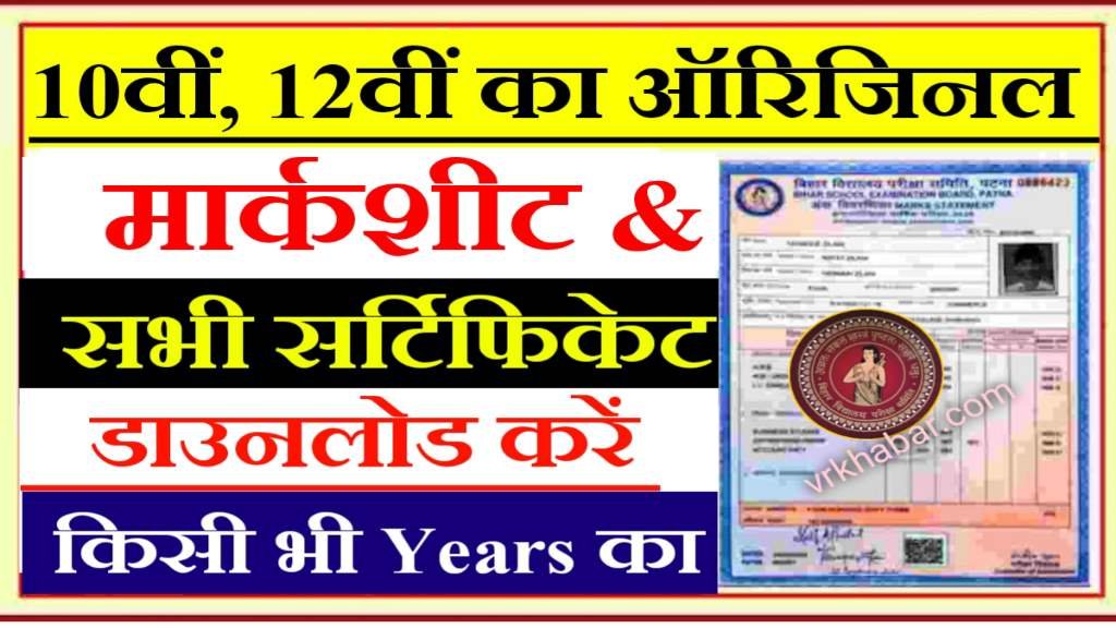 All 10th 12th Original Marksheet & Certificate Download: किसी भी Years का डाउनलोड करें