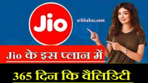 Jio 84 Days Recharge: 3 नए प्लान, मिलेगा अनलिमिटेड 5G डेटा और कॉलिंग की सुविधा