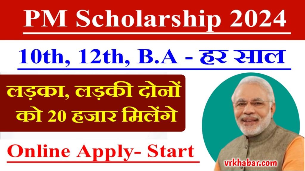 PM Scholarship 2024: अब हर साल सभी छात्रों को मिलेंगे ₹20 हजार- Online Apply Start