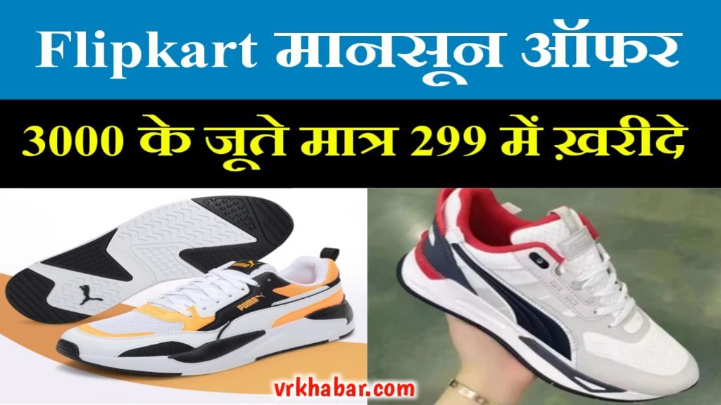 Flipkart Puma Shoes offer: 3000 हजार के जूते 299 में खरीदें- Free Delevery