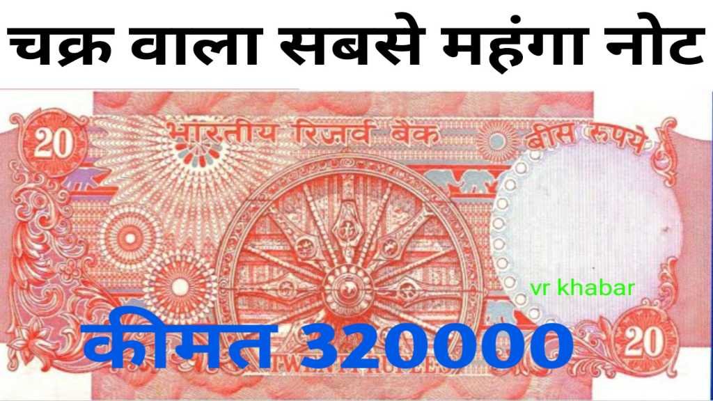 20 Rupees Note Sell: ₹20 का नोट बेचकर बाजार से लाखों रुपये कमाएं और गरीबी खत्म करें।