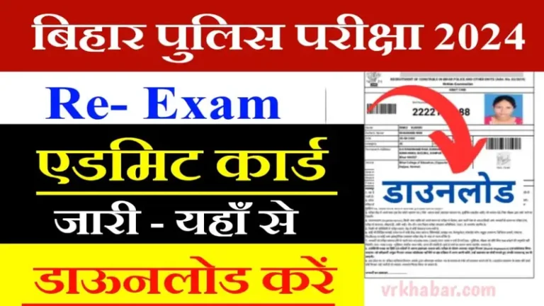 Bihar Police Admit Card 2024:बिहार कांस्टेबल लिखित परीक्षा डाउनलोड लिंक