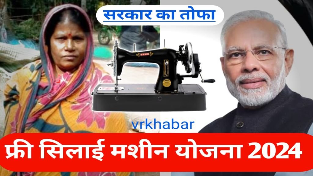 Silai Machine Yojana 2024: सिलाई मशीन योजना फिर से शुरू