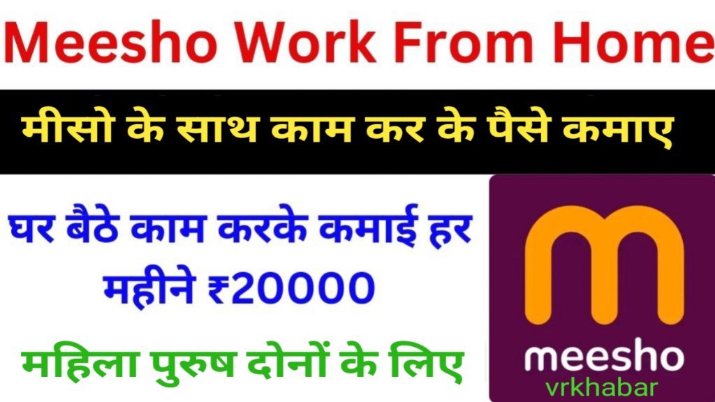 Meesho Work From Home Job: इस भारतीय कंपनी में घर से काम करके कमाएं ₹20000 प्रति माह