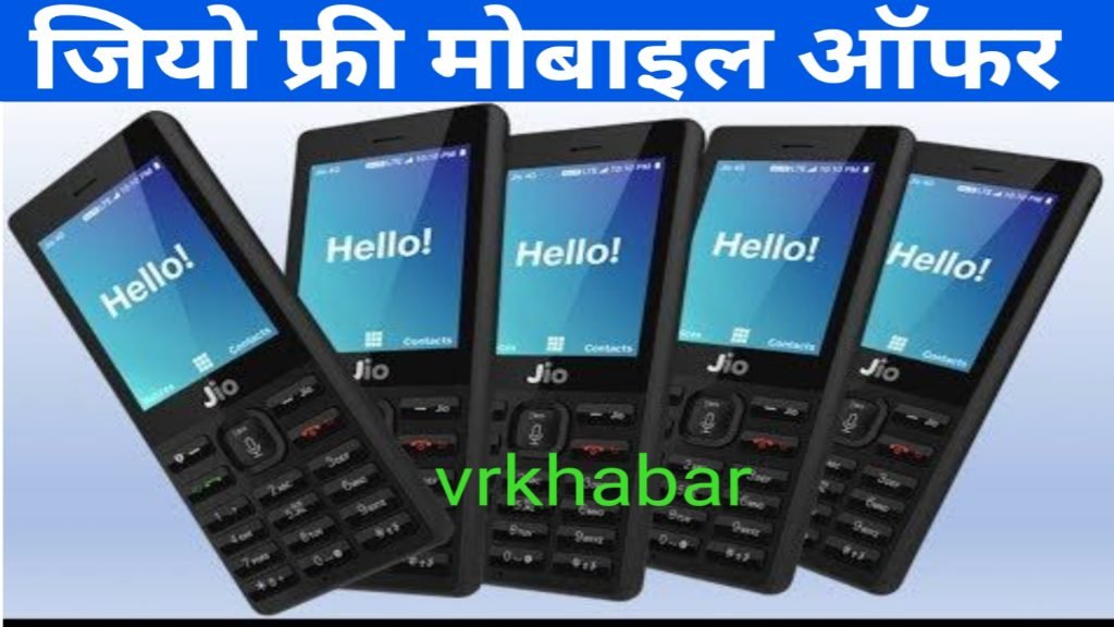 Jio Free Mobile Offer: जियो दे रहा है फ्री फोन! ऐसे करें अप्लाई