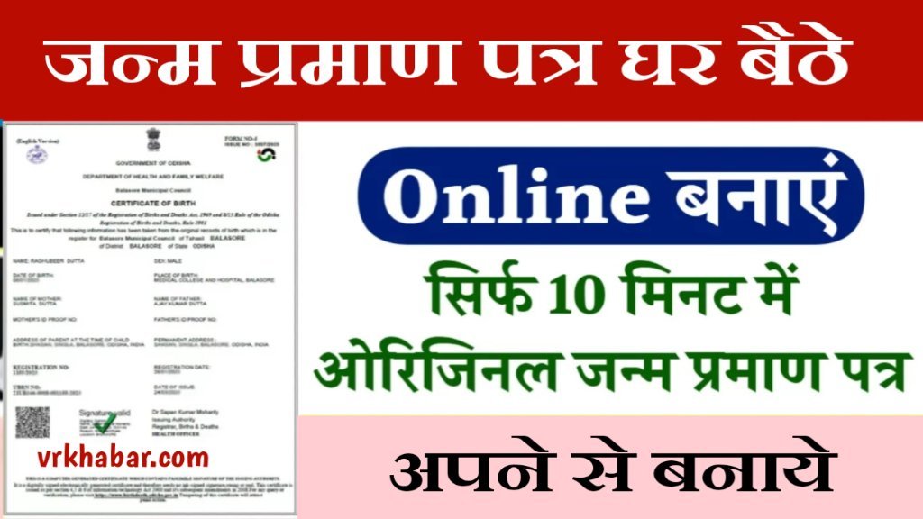 Birth Certificate Online Apply: जन्म प्रमाण पत्र 10 मिनट में बनाये- यहाँ से