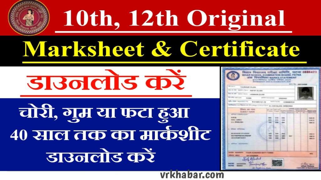 Bihar Board 10th 12th Original Marksheet Download: चोरी, खोई या फटी मार्कशीट 40 तक डाउनलोड करें