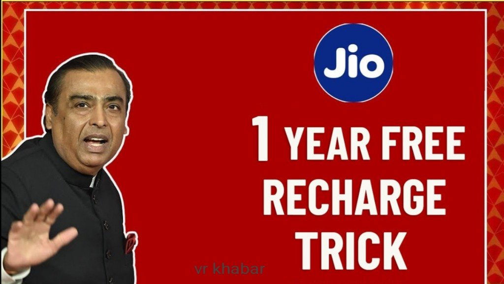 New Jio Recharge: Jio यूजर्स को बिना रिचार्ज के भी मिलेगा डेटा, बस करना होगा ये काम