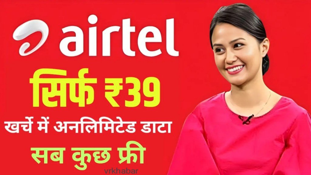 Airtel ka Jabardast plan: मात्र 39 रु में मिलेगा अनलिमिटेड हाई स्पीड इंटरनेट