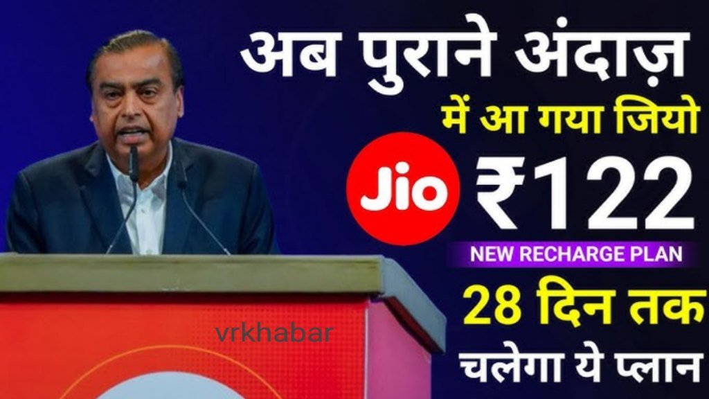 Jio 122 Rupaye ka plan: नया फीचर लॉन्च कर मचाई सनसनी, सिर्फ 122 रुपये में करे रिचार्ज