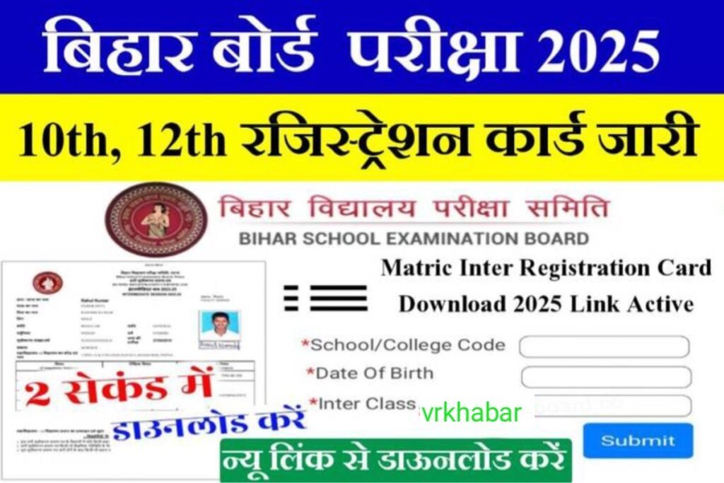 Bihar Board Matric Inter Registration Card Download 2025: 10वीं 12वीं रजिस्ट्रेशन कार्ड यहां से करें डाउनलोड