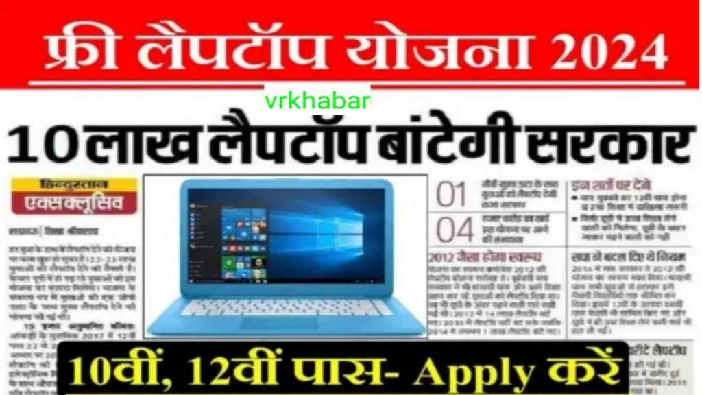 One Student One Laptop Yojana: एक छात्र एक लैपटॉप योजना में आवेदन एवं पात्रता देखें