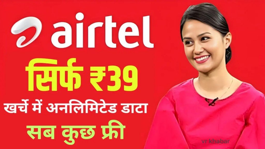 Airtel Recharge Plan Offer: एयरटेल ने लॉन्च किया 39 रुपये का प्लान, 1 महीने तक करें सबकुछ इस्तेमाल