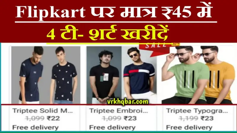 Flipkart T-shirt Offer: मात्र ₹45 में 4 पीस टी-शर्ट खरीदें - फ्री डिलीवरी के साथ