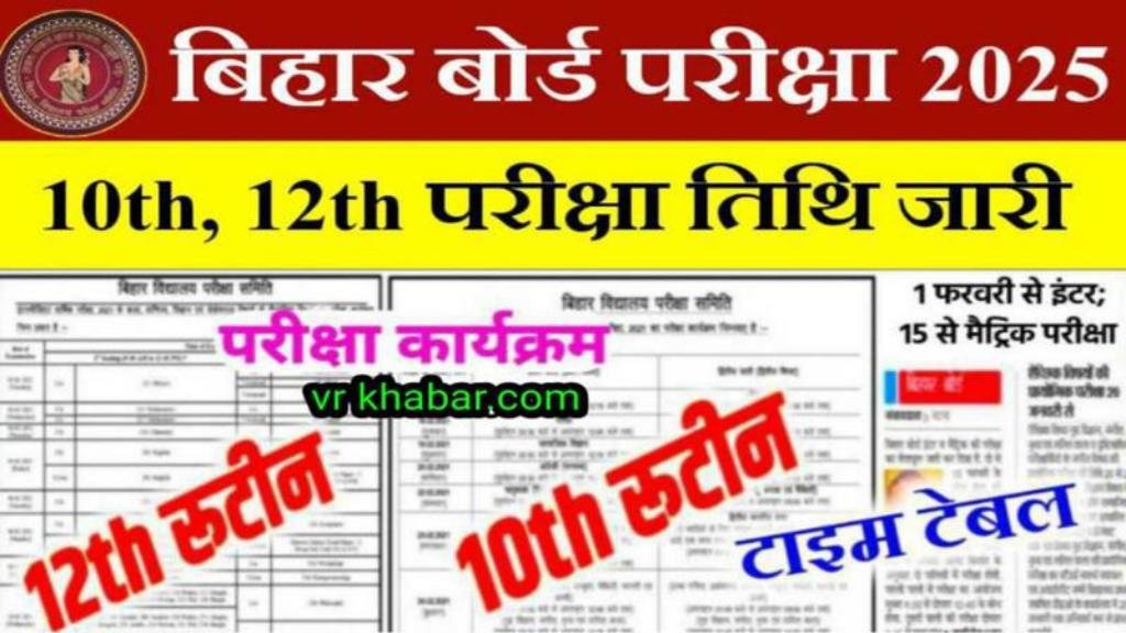 Bihar Board Exam 2025: 10वीं 12वीं परीक्षा तिथि घोषित, यहां देखें टाइम टेबल