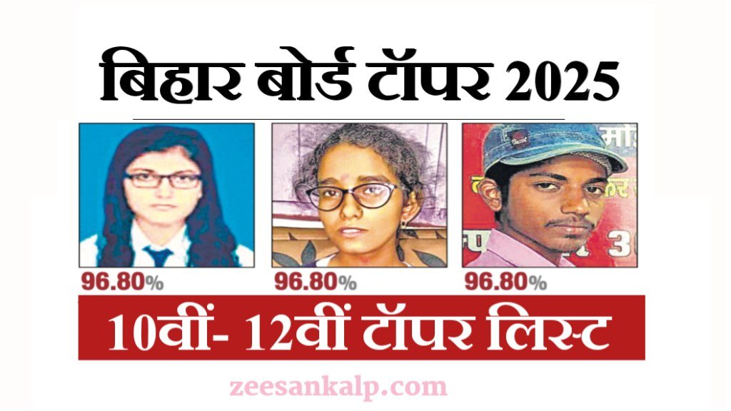 Bseb 10th 12th Topper List 2025: बिहार बोर्ड मैट्रिक- इंटर टॉपर लिस्ट- Result Download Link