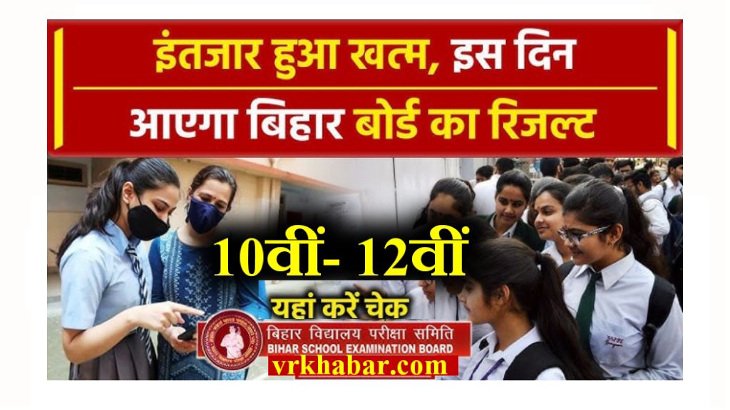 Bihar Board 10th 12th Result 2025: 10वीं-12वीं के छात्रों की धड़कनें तेज- फाईनल